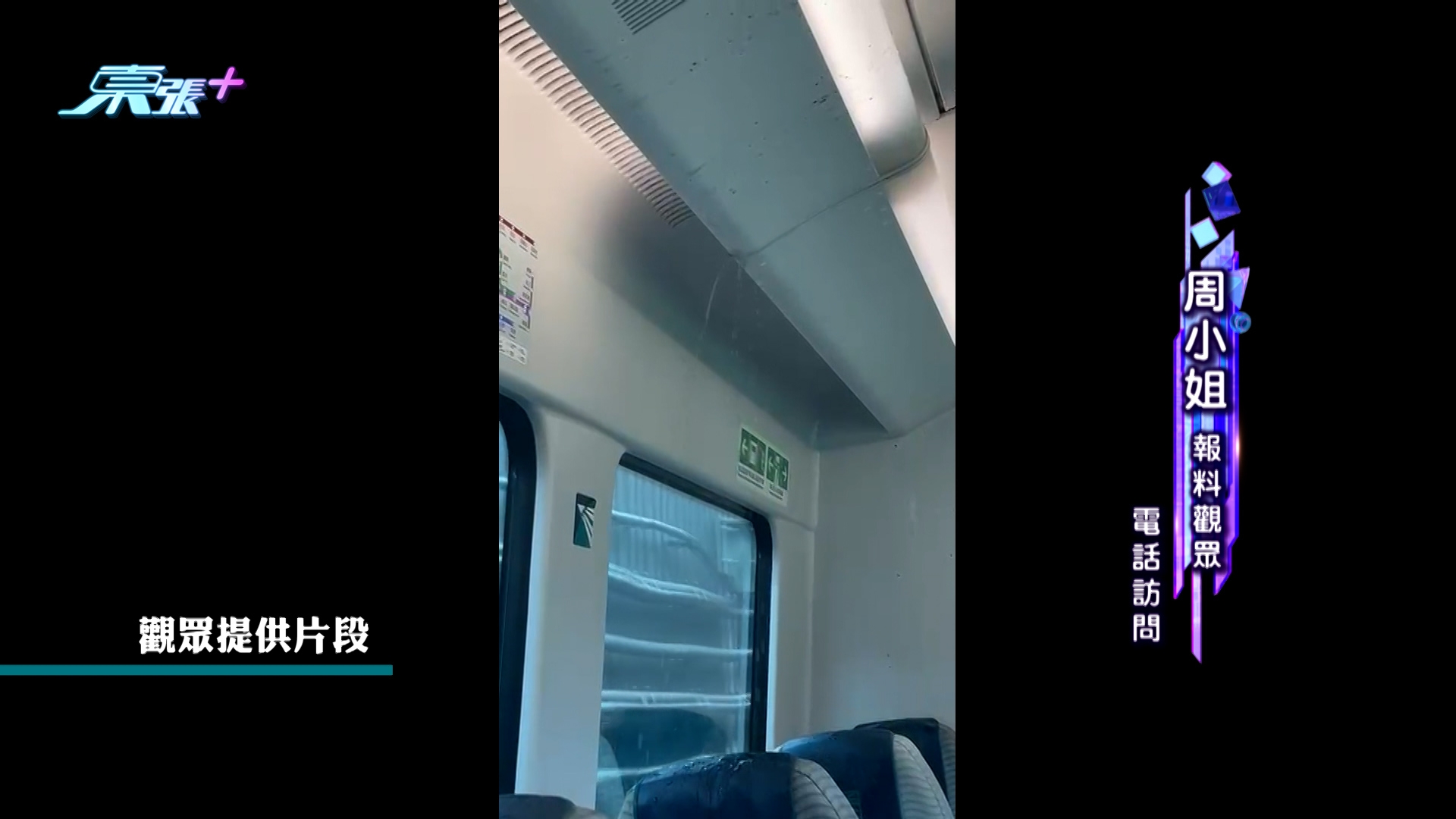 另外，今早觀眾周小姐由機場乘機鐵出市區，在八號風球之外，車廂竟然漏水秒變「水舞間」