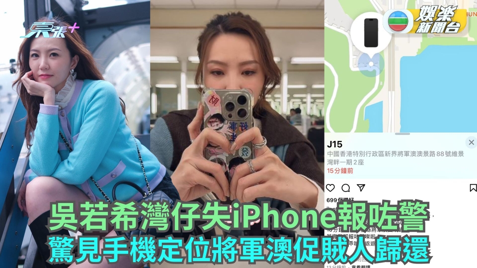 吳若希灣仔失iPhone報咗警 驚見手機定位將軍澳促賊人歸還：攞番返嚟TVB畀我
