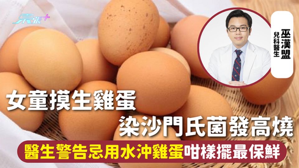 雞蛋安全 | 女童摸生雞蛋 染沙門氏菌發高燒 醫生警告忌用水沖雞蛋 咁樣擺最保鮮