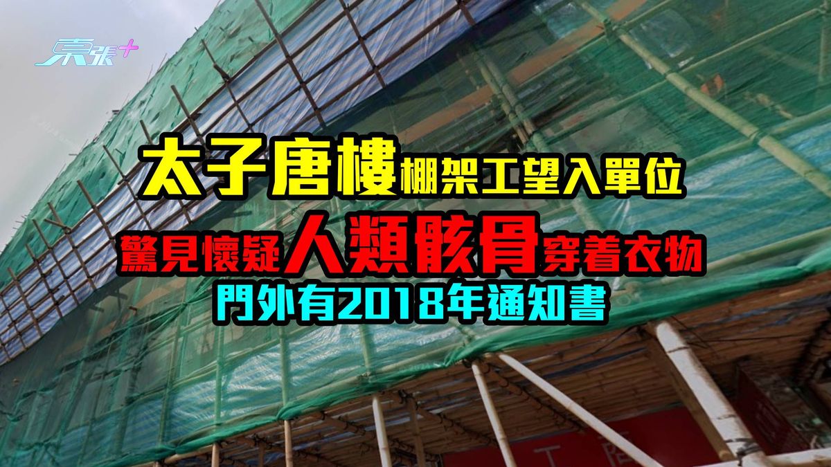 太子唐楼棚架工望入单位惊见怀疑人类骸骨　穿着衣物　门外有2018年通知书