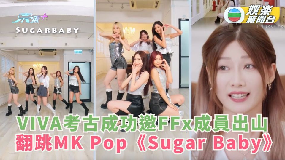 VIVA考古成功邀FFx成員出山 翻跳MK Pop《Sugar Baby》