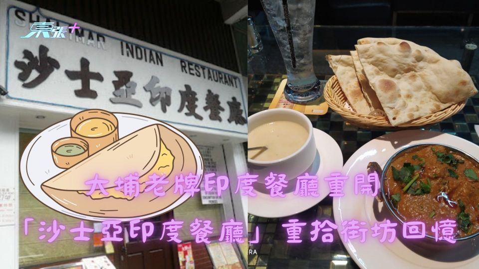 大埔老牌印度餐廳重開 「沙士亞印度餐廳」重拾街坊回憶