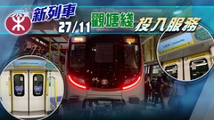 【圖輯】港鐵新八卡列車周日觀塘綫投入服務
