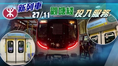 港鐵市區綫新列車周日起觀塘綫投入服務 最快六年後取代所有舊車