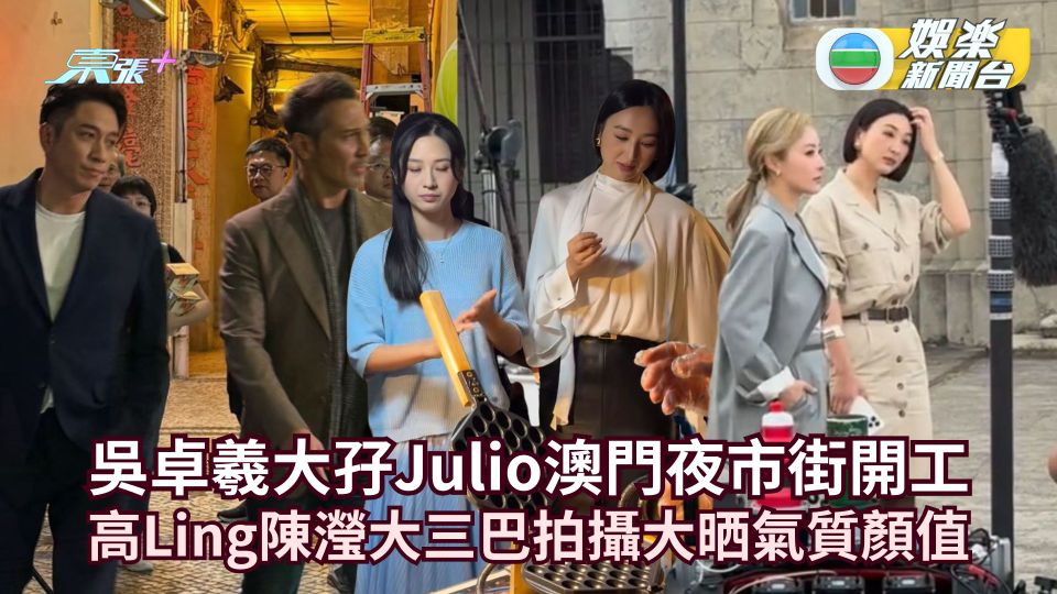 吳卓羲大孖Julio澳門夜市街開工 高Ling陳瀅大三巴拍攝大晒氣質顏值