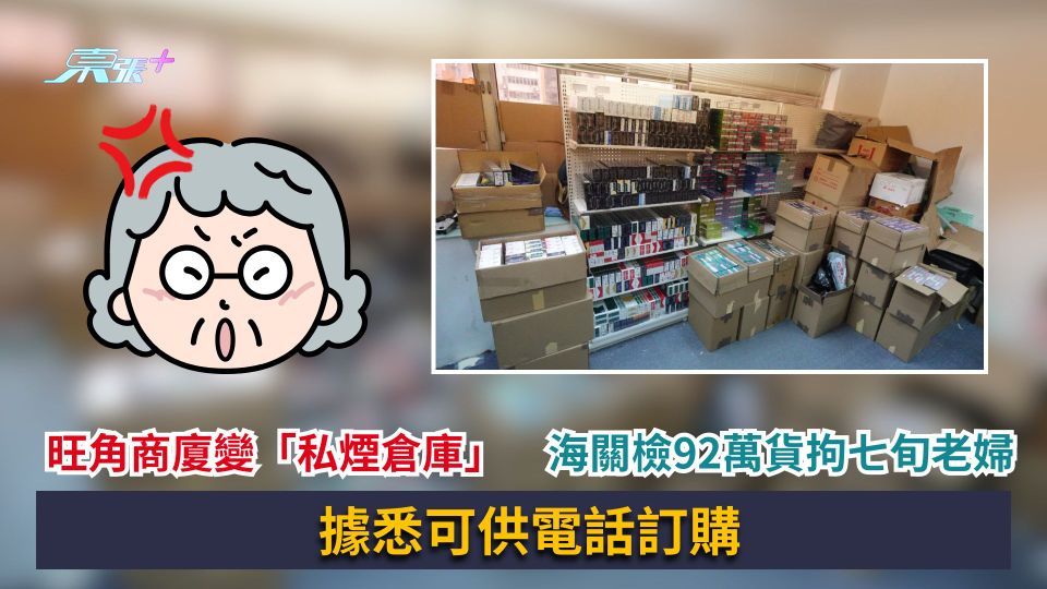 旺角商廈變「私煙倉庫」　海關檢92萬貨拘七旬老婦　據悉可供電話訂購