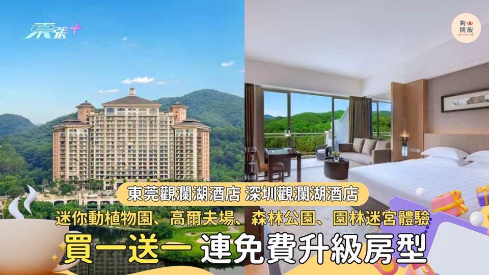 獨家｜東莞觀瀾湖酒店買一送一連免費升級房型⬆️+ 自助早餐 每晚只需$214! #超想去玩