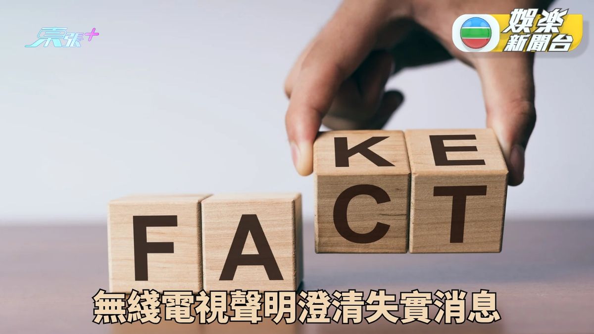 無綫電視就 關於網上流傳虛假節目截圖之嚴正聲明