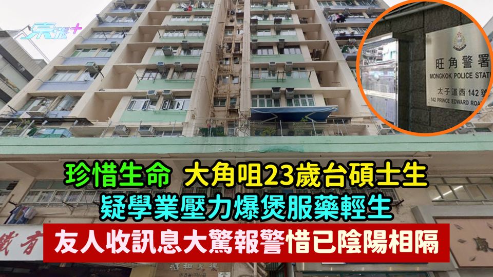珍惜生命 | 大角咀23歲台碩士生疑學業壓力爆煲服藥輕生  友人收訊息大驚報警惜已陰陽相隔