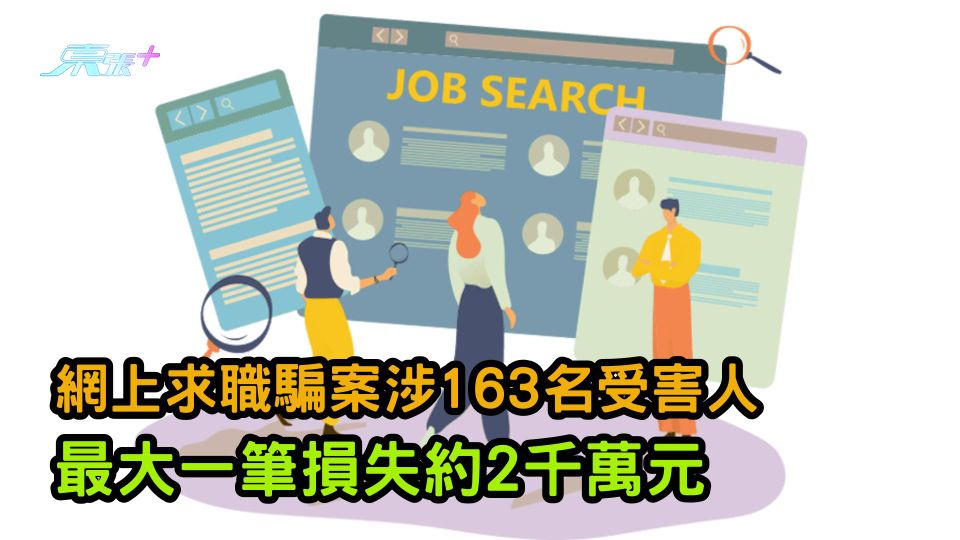  網上求職騙案涉163名受害人 最大一筆損失約2千萬元　