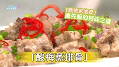 鼎爺家常菜 「酸梅蒸排骨」屬佐飯的好味之選 