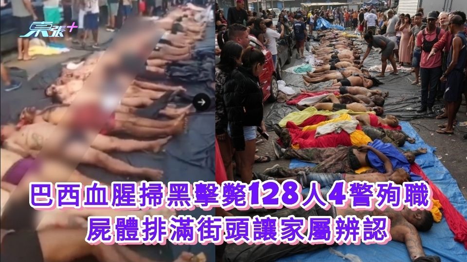 巴西血腥掃黑擊斃128人4警殉職 屍體排滿街頭讓家屬辨認