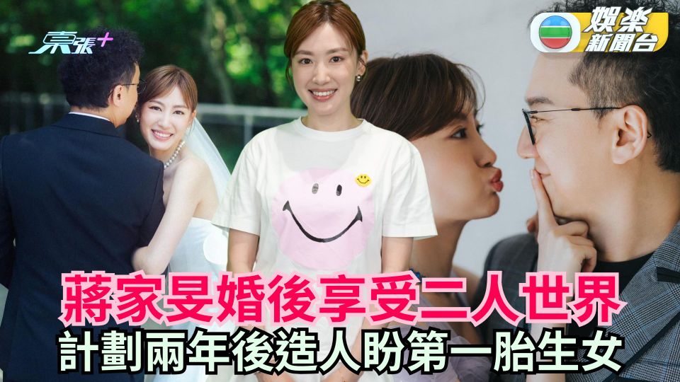 蔣家旻婚後享受二人世界 計劃兩年後生B盼第一胎生女