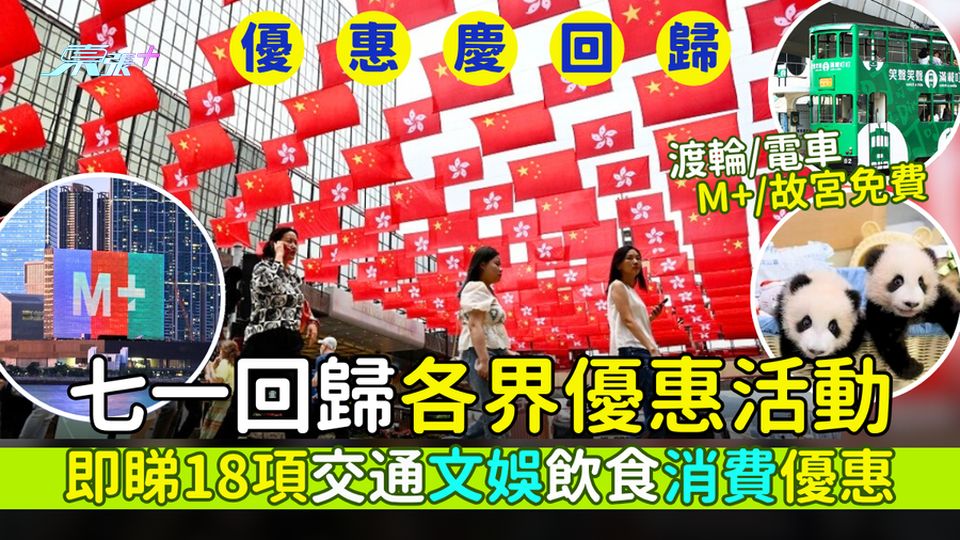 七一回歸各界優惠活動 免費搭渡輪電車/M+故宮免費開放/即睇18項交通文娛飲食消費優惠