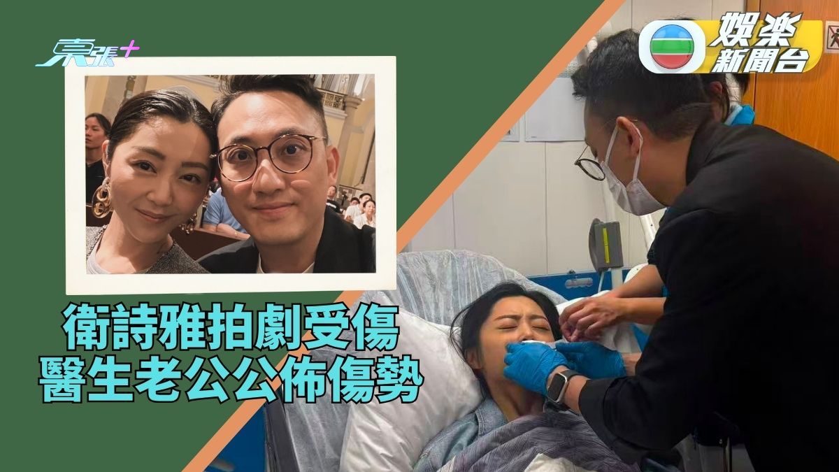 衛詩雅遭玻璃割傷上唇急施手術 醫生老公詳述治療情況