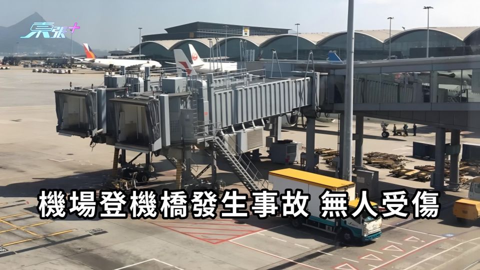更新｜機場中場客運廊有登機橋發生事故　無人受傷
