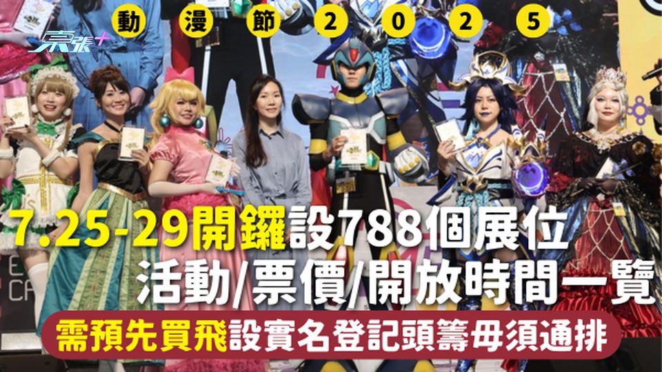 動漫節2025 | 7.25-29開鑼 活動/票價/開放時間一覽 需預先買飛設實名登記頭籌毋須通排