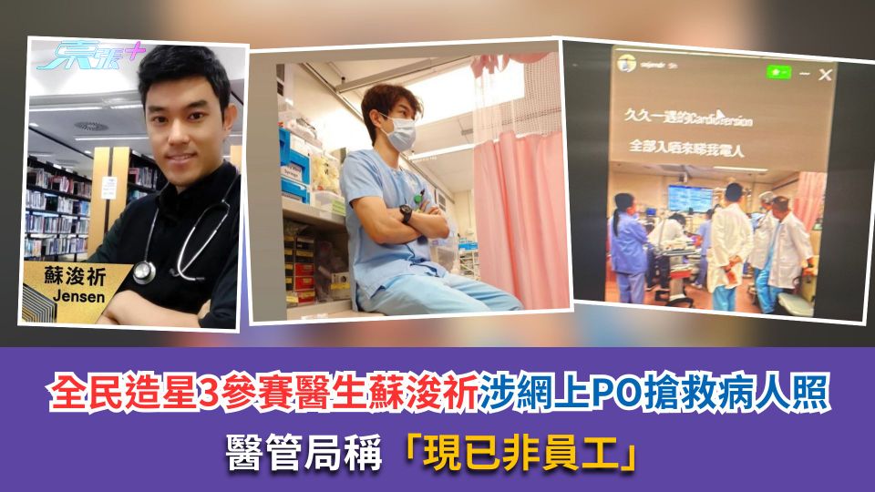 全民造星3參賽醫生蘇浚祈涉網上PO搶救病人照　醫管局稱「現已非員工」