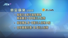 紫金礦業擬發行A股可換股債券 集資最多百億人民幣