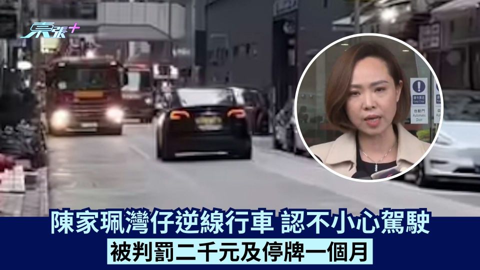 陳家珮灣仔逆線行車 認不小心駕駛 被判罰二千元及停牌一個月