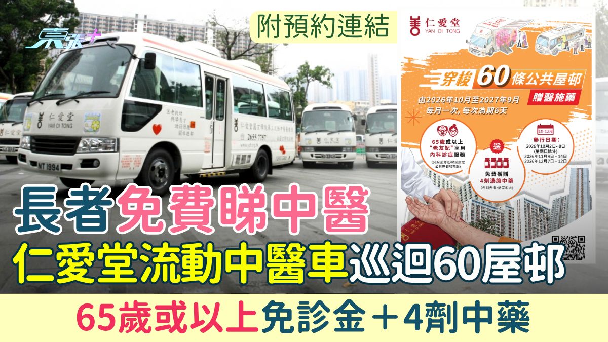 長者免費睇中醫｜仁愛堂流動中醫車巡迴60屋邨！65歲或以上免診金包4劑中藥（附預約方法）