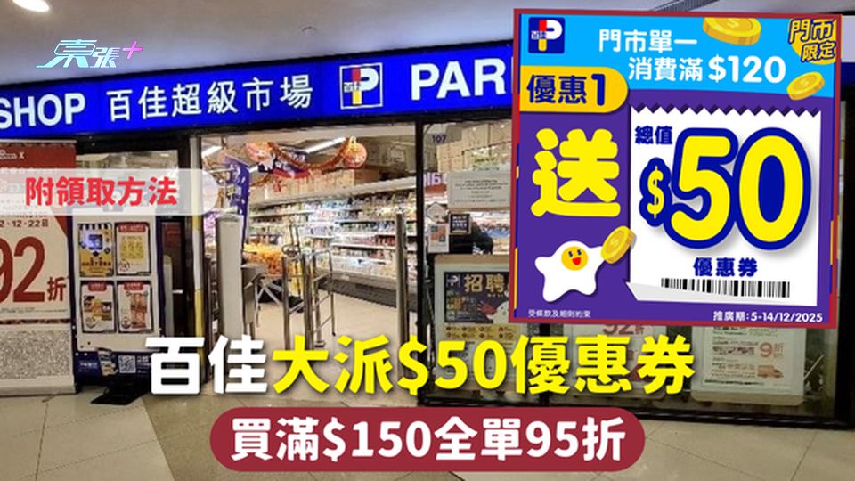 百佳優惠 | 百佳大派$50優惠券 買滿$150全單95折 附領取方法