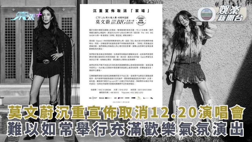 莫文蔚沉重宣佈取消12.20演唱會 直言難以如常舉行充滿歡樂氣氛演出