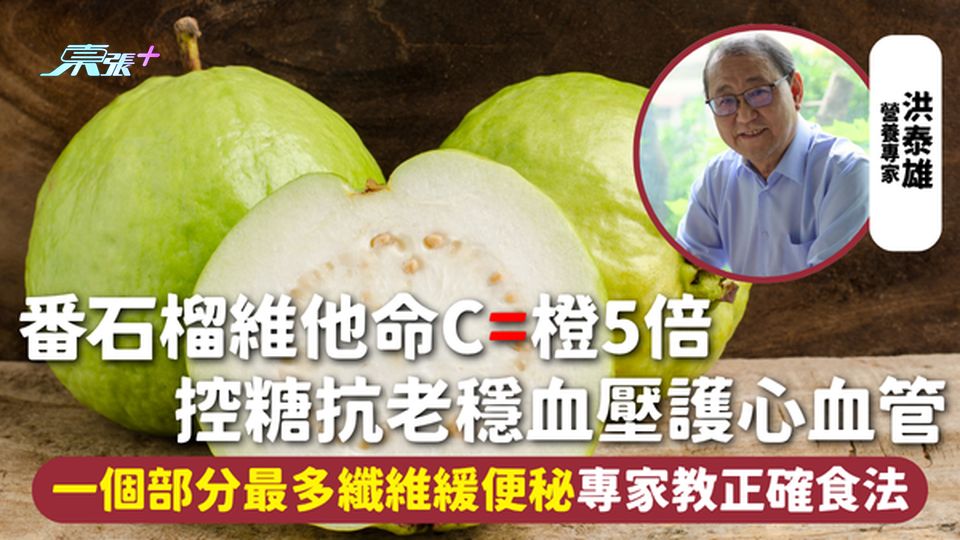 番石榴 | 維他命C=橙5倍 控糖抗老穩血壓護心血管 一個部分最多纖維緩便秘 專家教正確食法