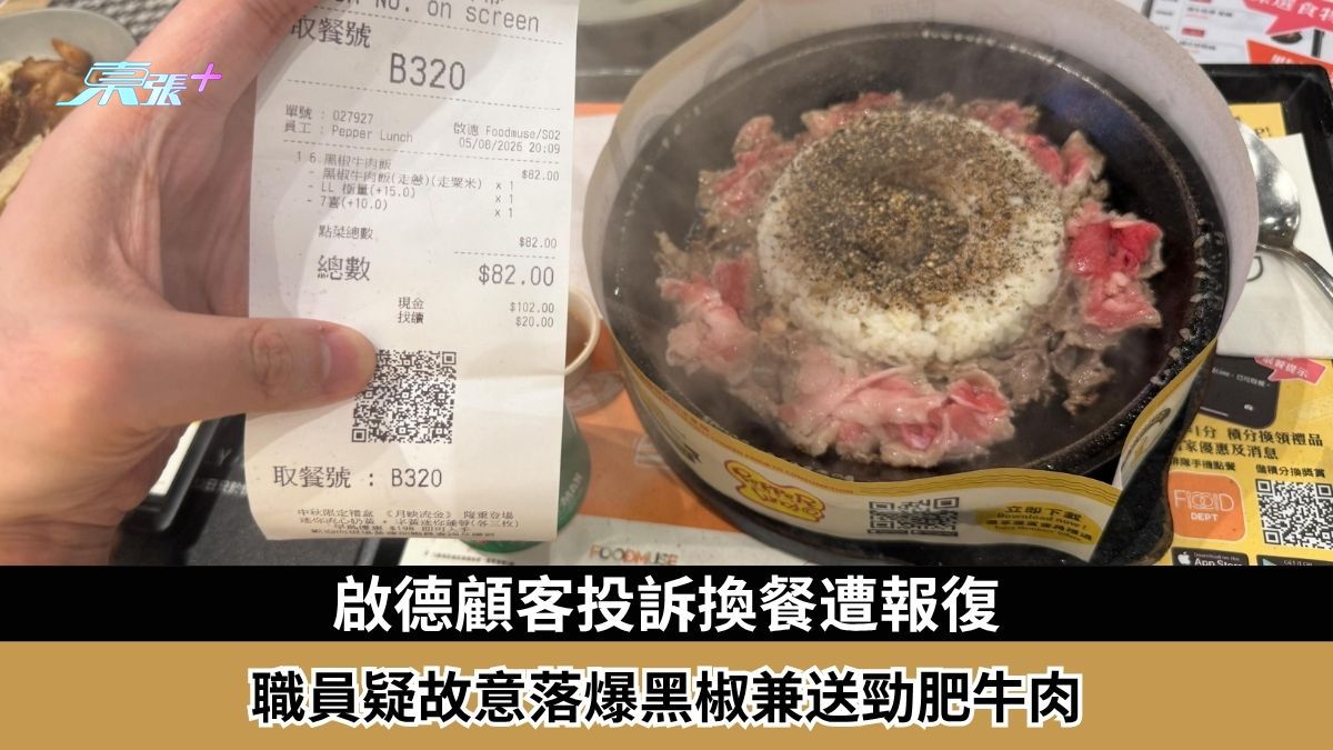 啟德顧客投訴換餐遭報復　職員疑故意落爆黑椒兼送勁肥牛肉