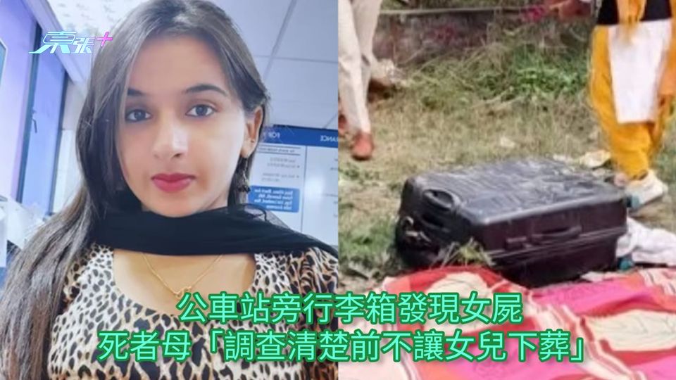 公車站旁行李箱發現女屍 死者母「調查清楚前不讓女兒下葬」
