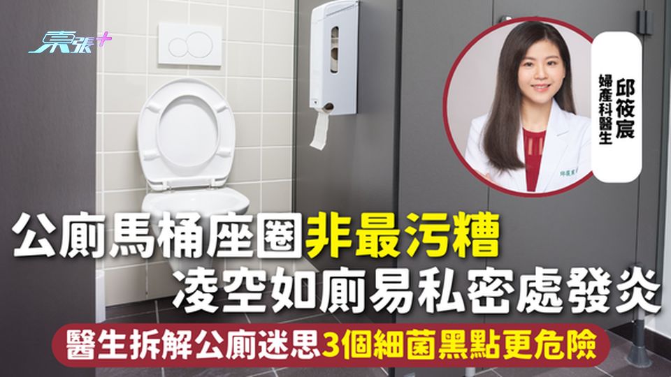 公廁衛生 | 公廁馬桶座圈非最污糟 凌空如廁易私密處發炎 醫生拆解公廁迷思3個細菌黑點更危險