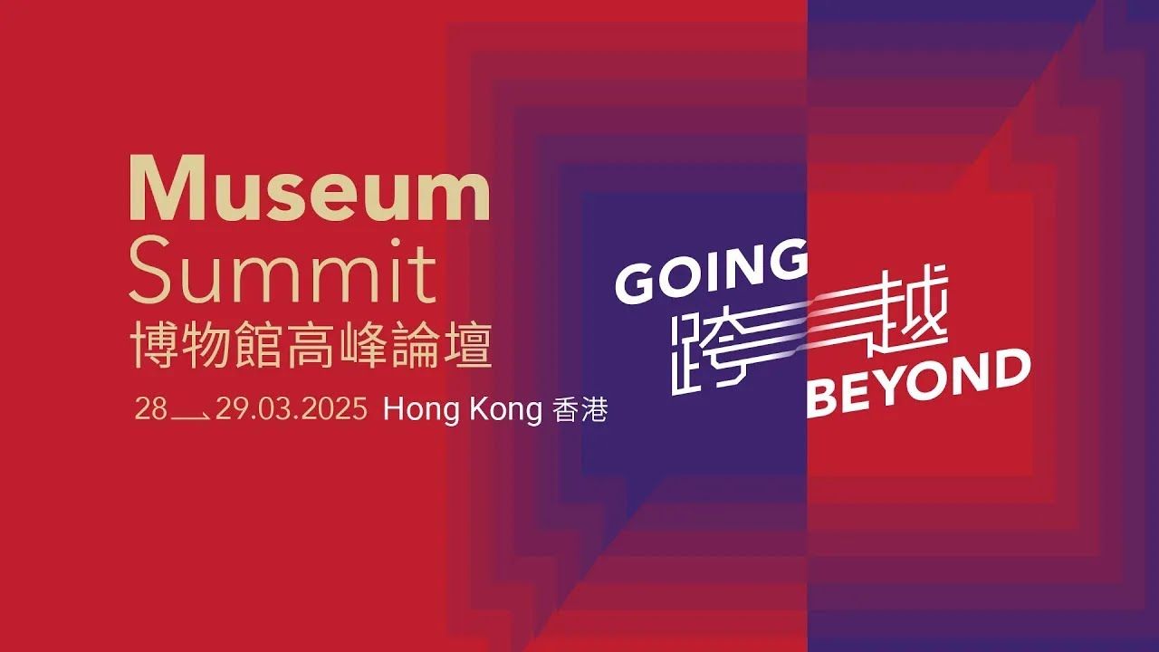 博物館高峰論壇2025