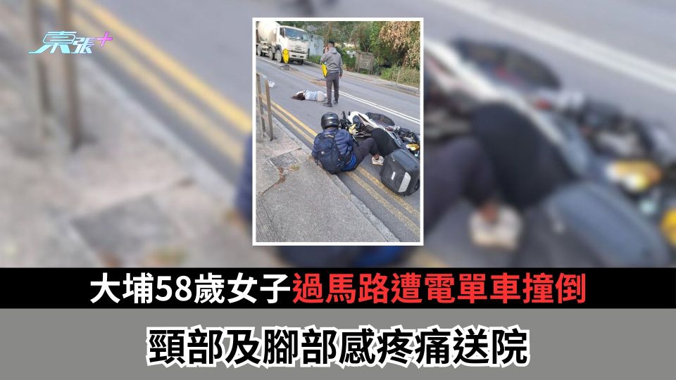 大埔58歲女子過馬路遭電單車撞倒　頸部及腳部感疼痛送院