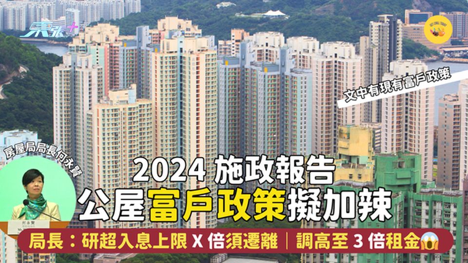施政報告公屋富戶政策擬加辣🌶️房屋局局長：研超入息上限 X 倍須遷離🏠｜調高至 3 倍租金😱