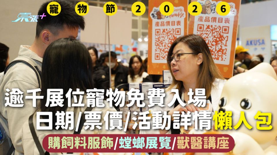 寵物節2026 | 逾千展位寵物免費入場 日期/票價/活動詳情懶人包 購飼料服飾/螳螂展覽/獸醫講座