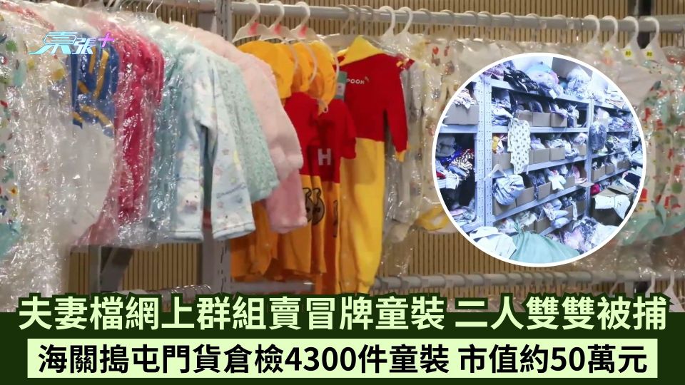夫妻檔網上群組賣冒牌童裝 二人雙雙被捕 海關搗屯門貨倉檢4300件童裝 市值約50萬元