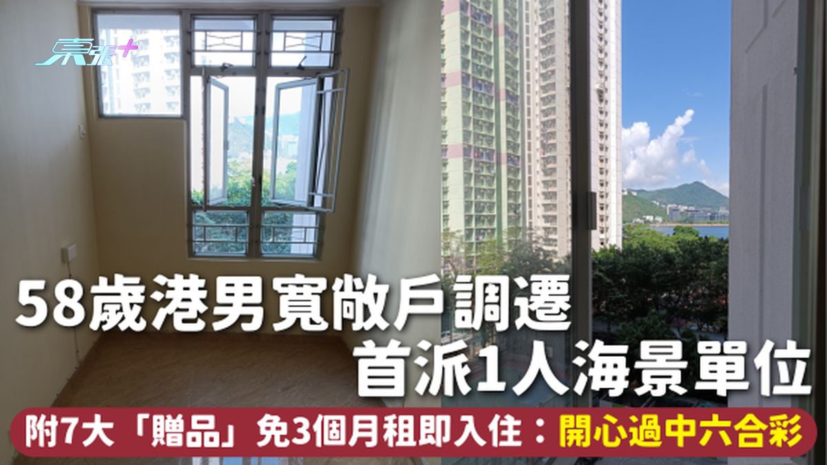 公屋单位 | 58岁港男宽敞户调迁 首派1人海景单位 附7大「赠品」免3个月租即入住：开心过中六合彩