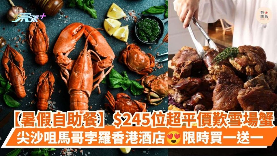 暑假自助餐 $245位超平價歎雪場蟹｜尖沙咀馬哥孛羅香港酒店 限時買一送一