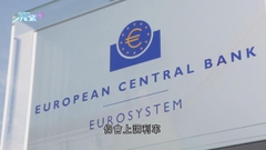 歐央行料將放慢加息步伐 持續減持債券