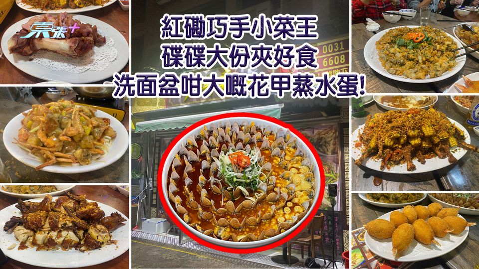 實試｜紅磡巧手小菜王 碟碟大份夾好食 洗面盆咁大嘅花甲蒸水蛋!