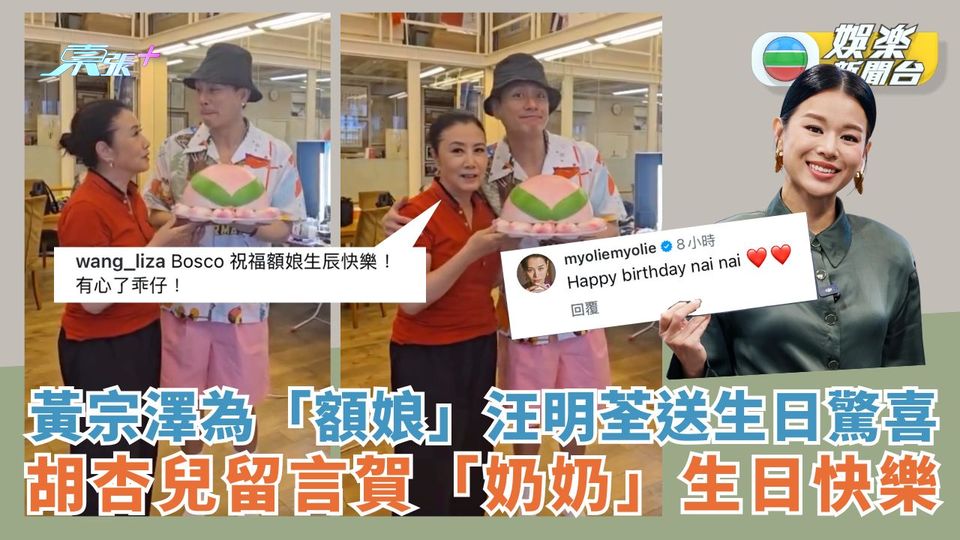 黃宗澤為「額娘」汪明荃送生日驚喜 胡杏兒留言賀「奶奶」生日快樂