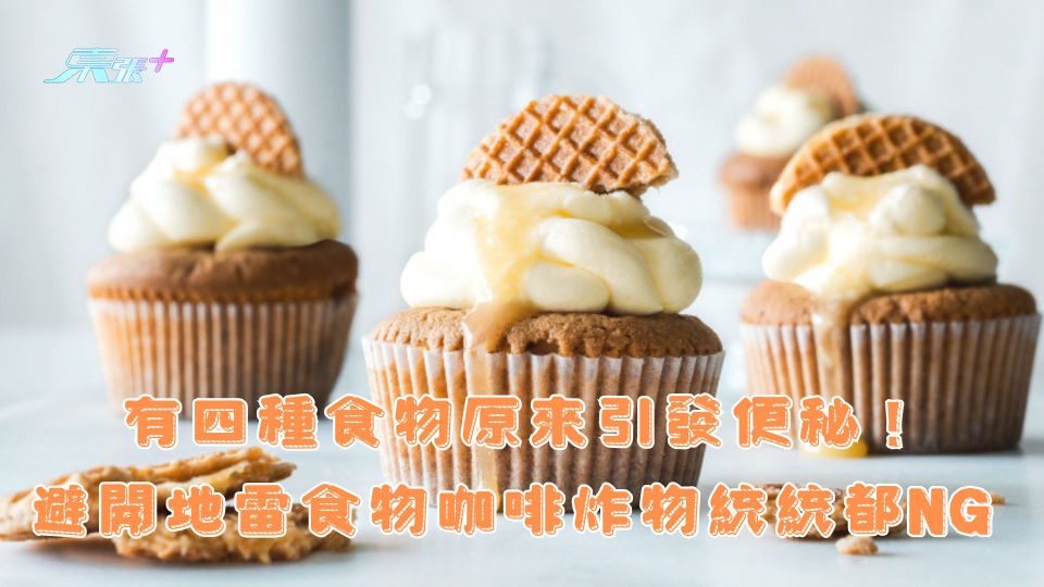 有四種食物原來引發便秘！避開地雷食物咖啡炸物統統都NG 