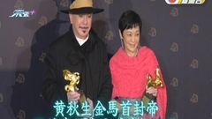 金馬59丨黃秋生封金馬影帝影后 張艾嘉哽咽擔心電影被取代