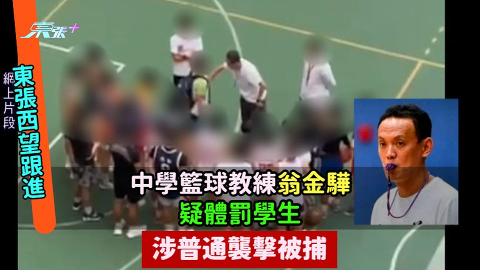 東張西望跟進 | 中學籃球教練翁金驊疑體罰學生  涉普通襲擊被捕