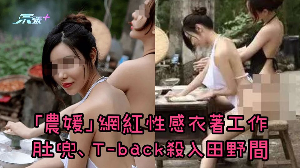 「農媛」網紅性感衣著肚兜、T-back入侵農田