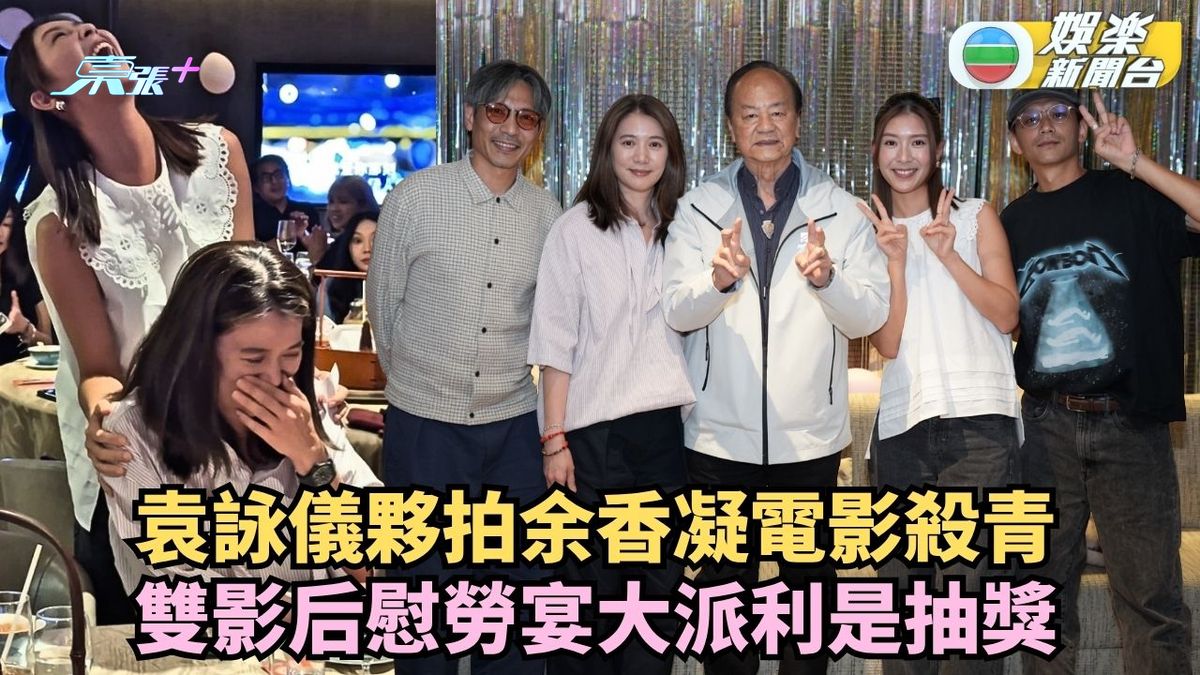 袁詠儀夥拍余香凝電影殺青 雙影后慰勞宴大派利是抽獎