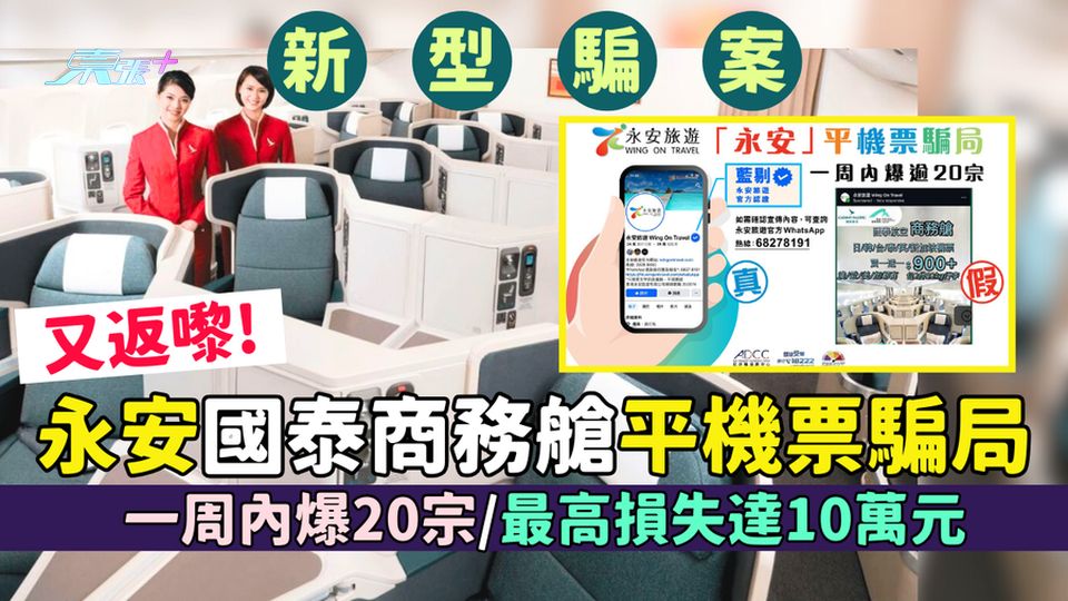 新型騙案｜永安國泰商務艙平機票騙局又返嚟! 一周內爆20宗/最高損失達10萬元/警方教6招防騙