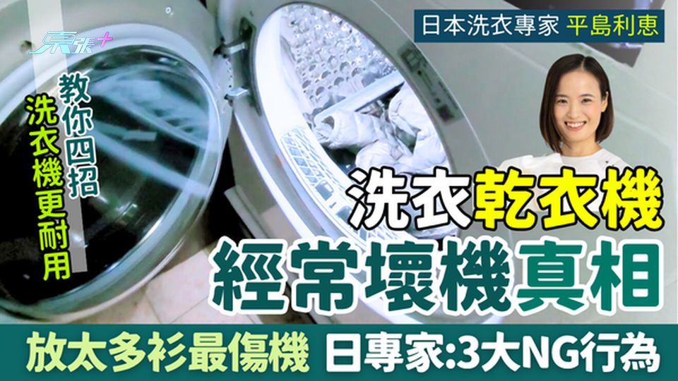 家事常識｜洗衣乾衣機經常壞機真相！放太多衫最傷機 日專家：3大NG行為＋教你4招更耐用
