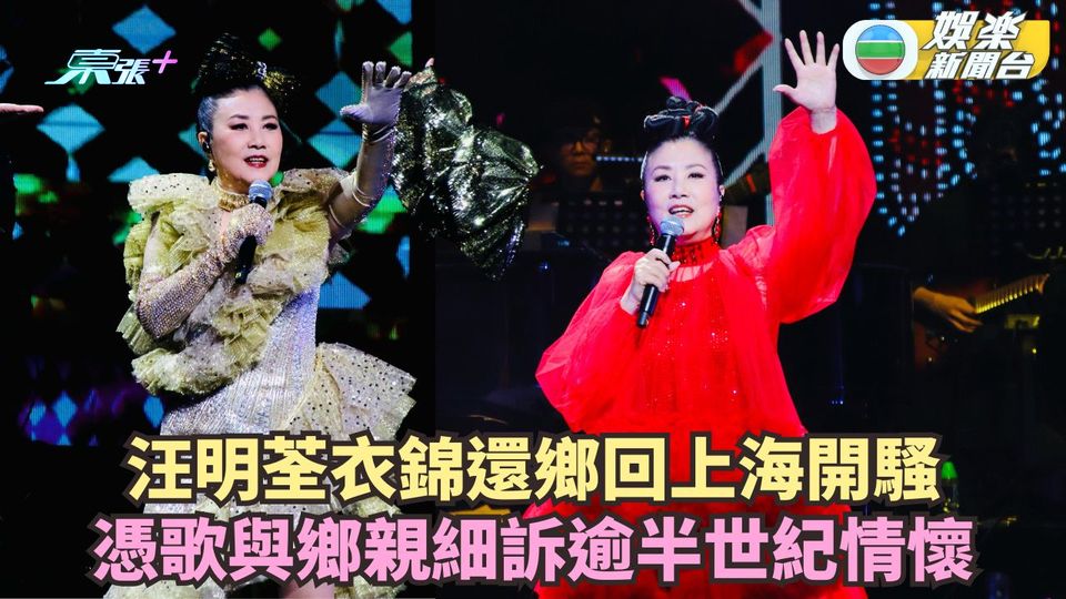 汪明荃衣錦還鄉回上海開騷 憑歌與鄉親細訴逾半世紀情懷