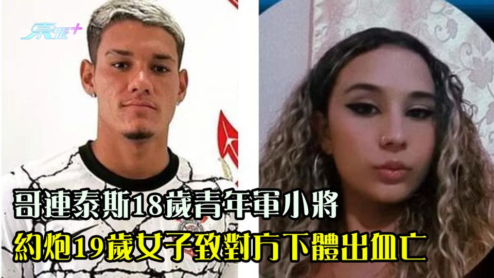 哥連泰斯18歲青年軍小將 約炮19歲女子致對方下體出血亡